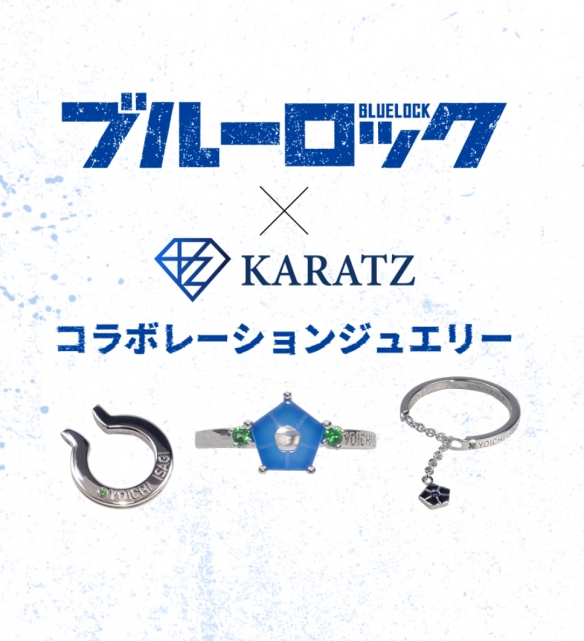 《蓝色监狱》x KARATZ 角色珠宝系列惊艳亮相，将动漫的激情与精致工艺相融合